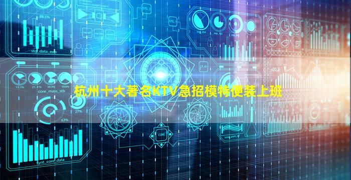 杭州十大著名KTV急招模特便装上班